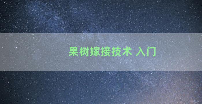 果树嫁接技术 入门